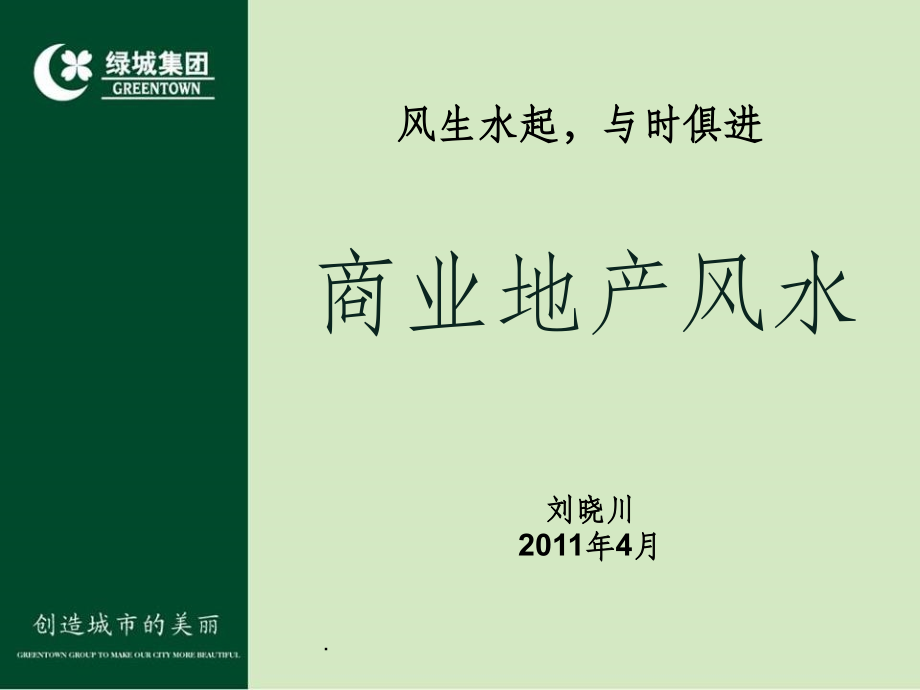 商业风水培训.ppt_第2页