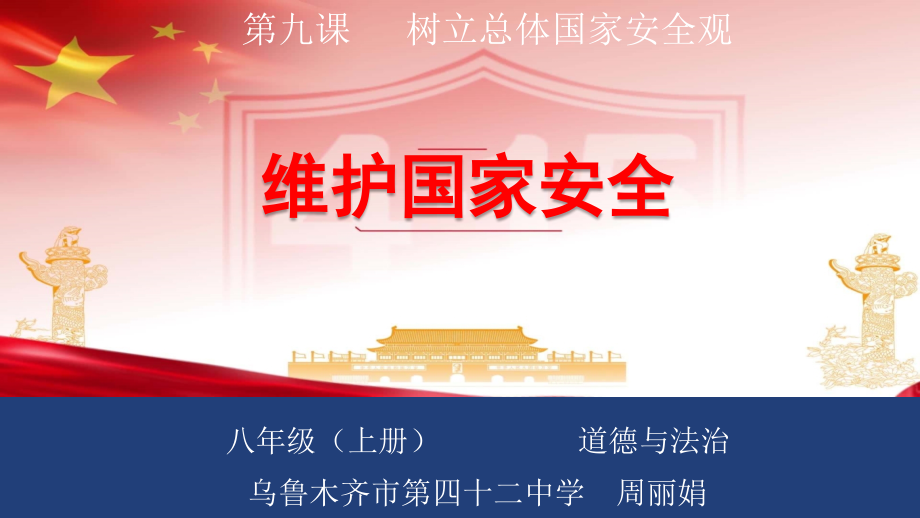 人教版初中道德与法治初二八年级上册-维护国家安全-名师教学PPT课件.pptx_第2页