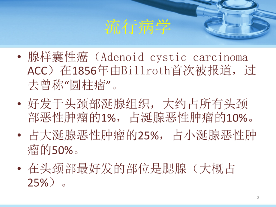 头颈部腺样囊性癌的化疗和靶向治疗.ppt_第2页