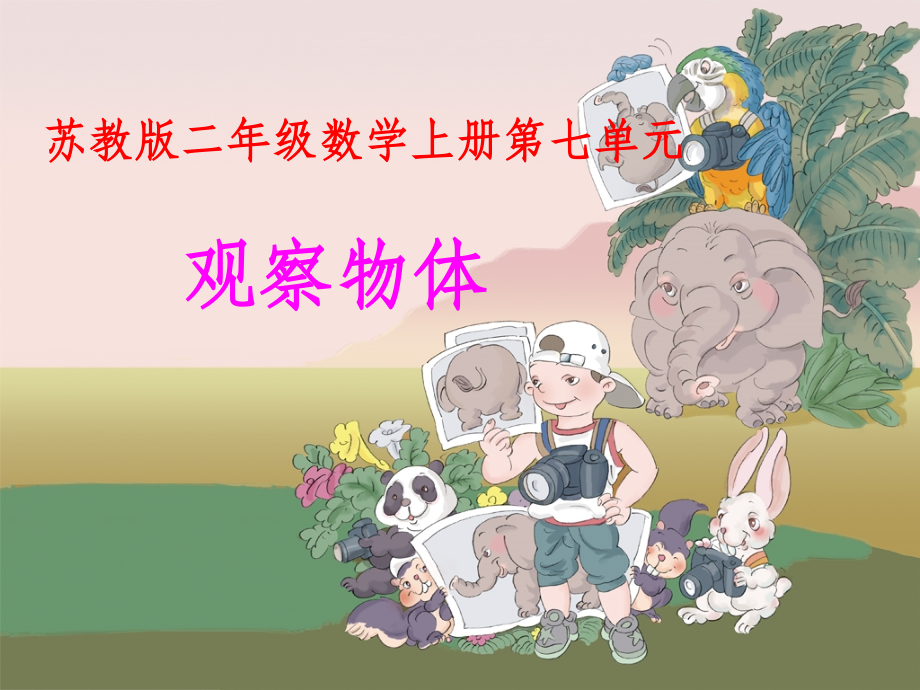二年级上册数学苏教版《观察物体》1.ppt_第1页