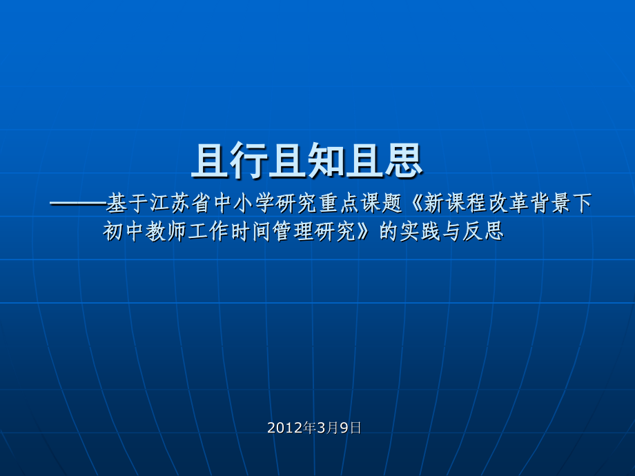 且行且知且思基于江苏省中小学研究重点课题.ppt_第1页