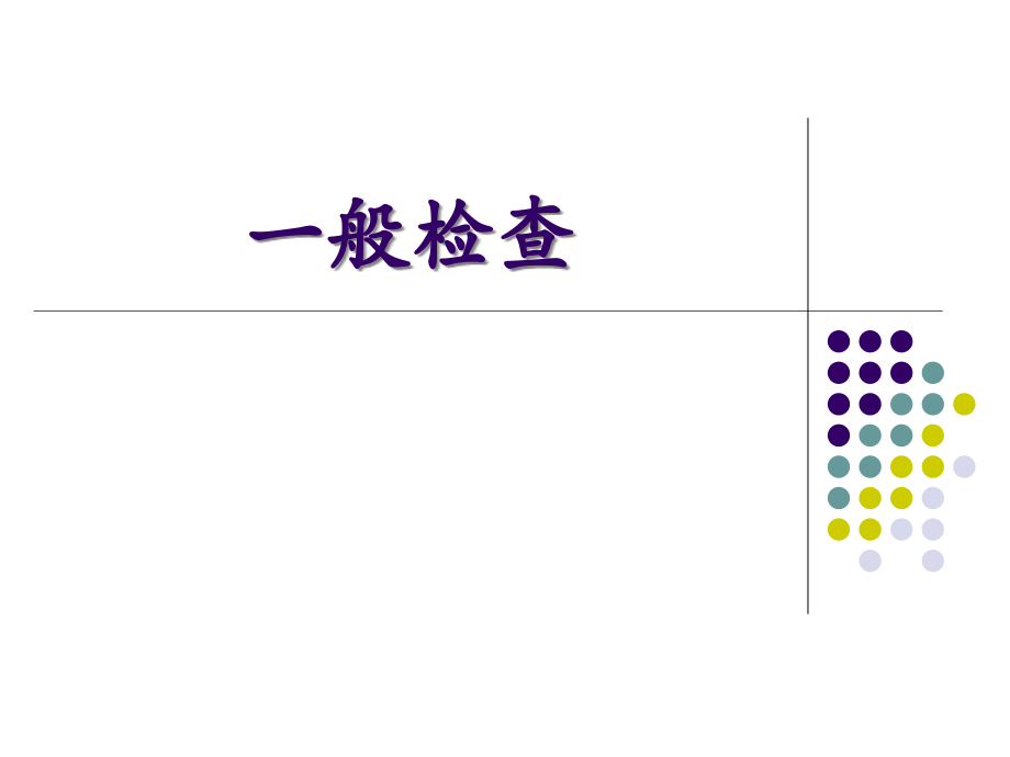 一般体检.ppt_第1页