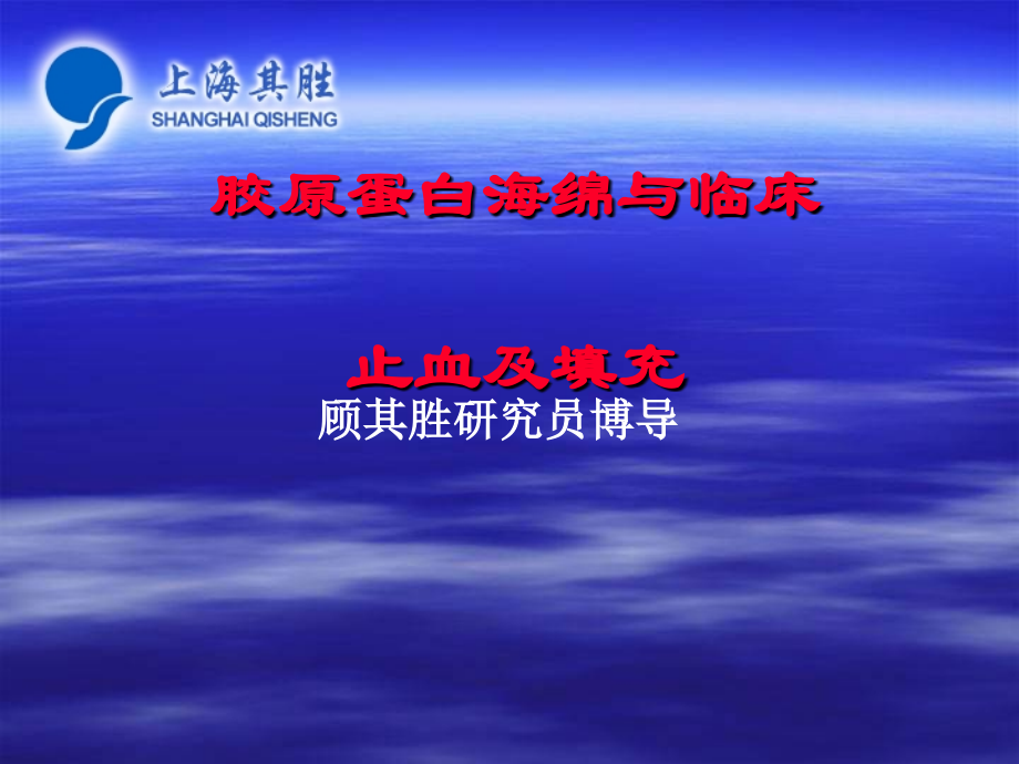 胶原蛋白海绵及临床止血及填充.ppt_第1页