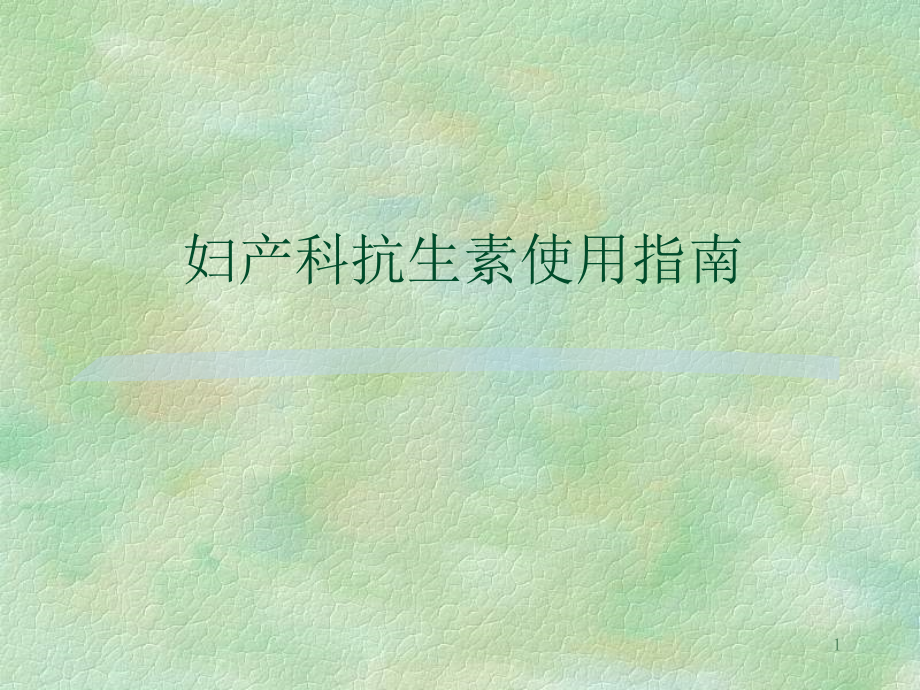 妇产科抗生素使用指南.ppt_第1页