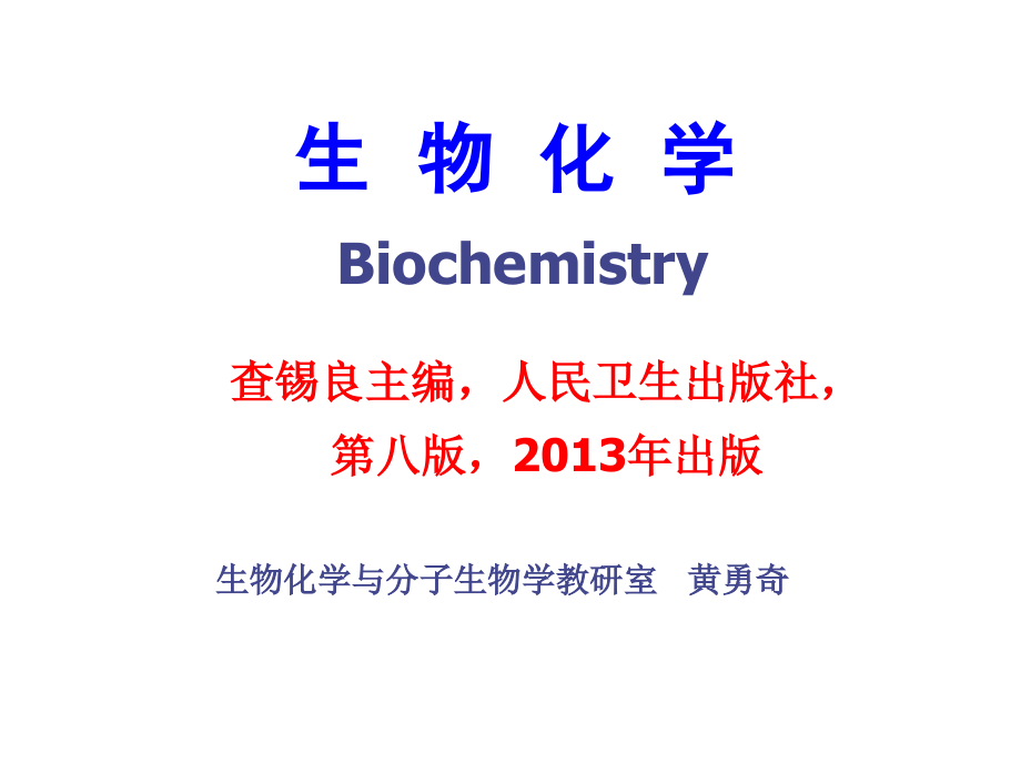 生化蛋白质结构及功能.ppt_第1页