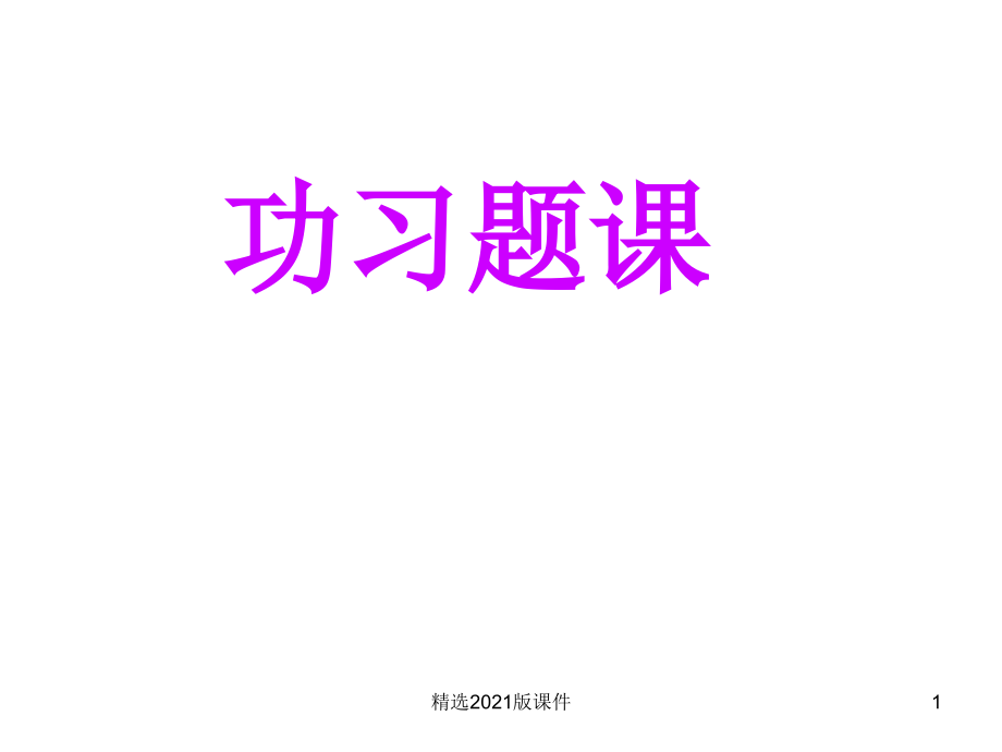 8-1-2-功习题课.ppt_第1页