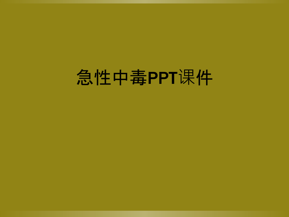 急性中毒PPT课件.ppt_第1页