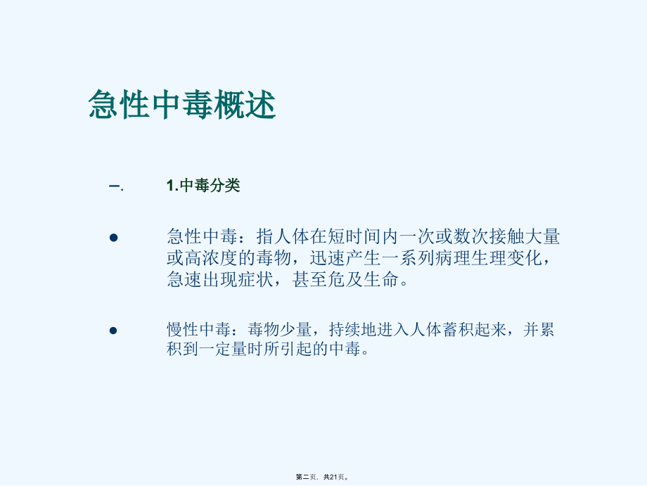 急性中毒PPT课件.ppt_第2页