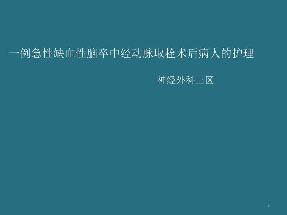 动脉取栓ppt课件.ppt_第1页