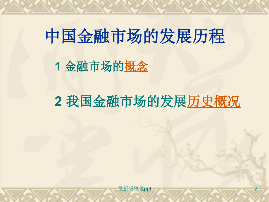 中国金融市场发展历程及现状分析.ppt_第2页