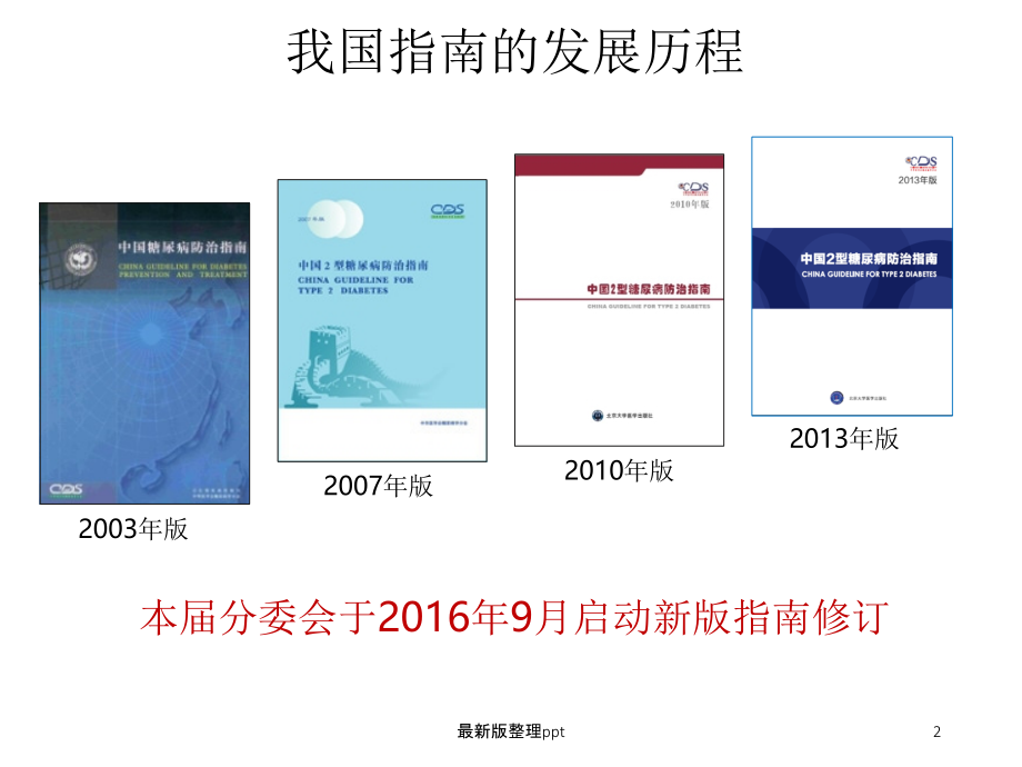 中国糖尿病指南解读.ppt_第2页