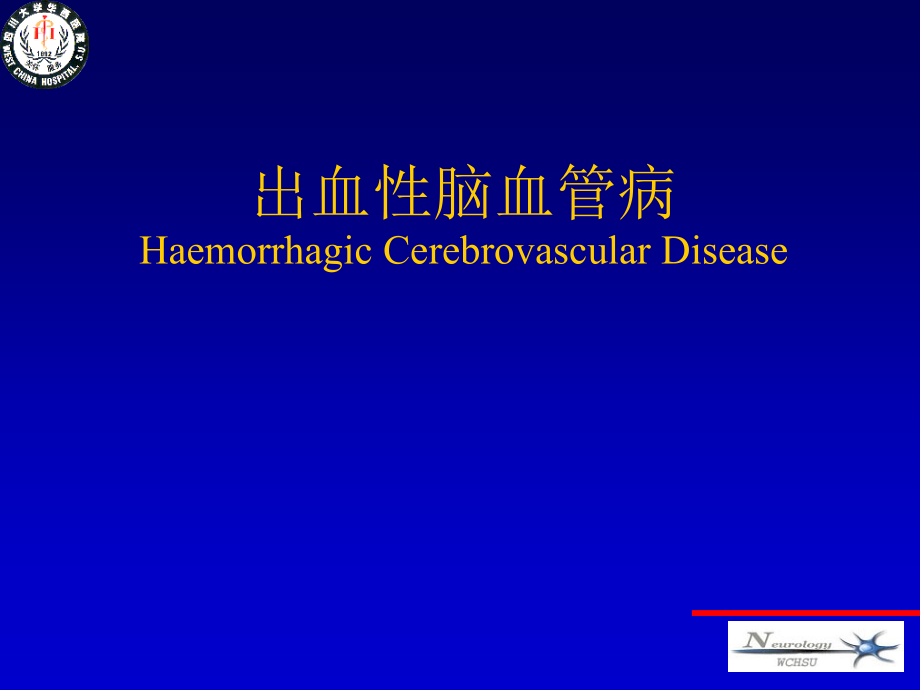 出血性脑血管病.ppt_第1页