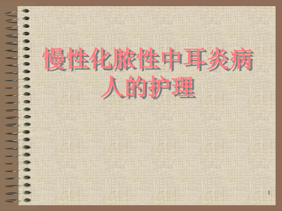 五官科护理学慢性化脓性中耳炎.ppt_第1页