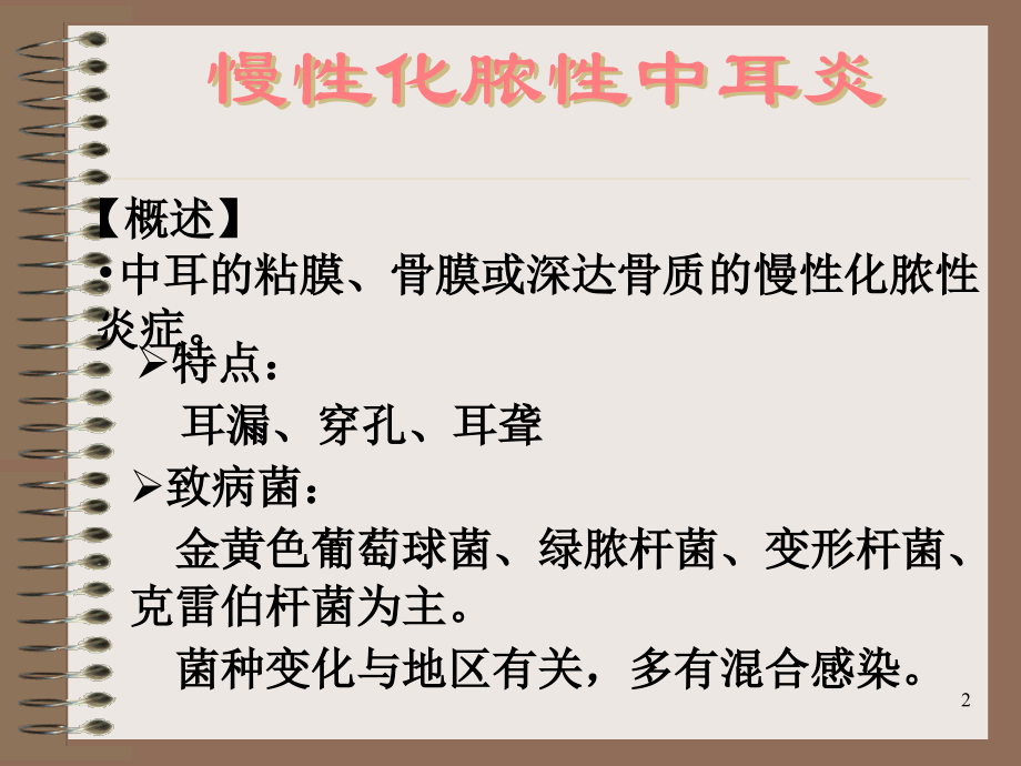 五官科护理学慢性化脓性中耳炎.ppt_第2页