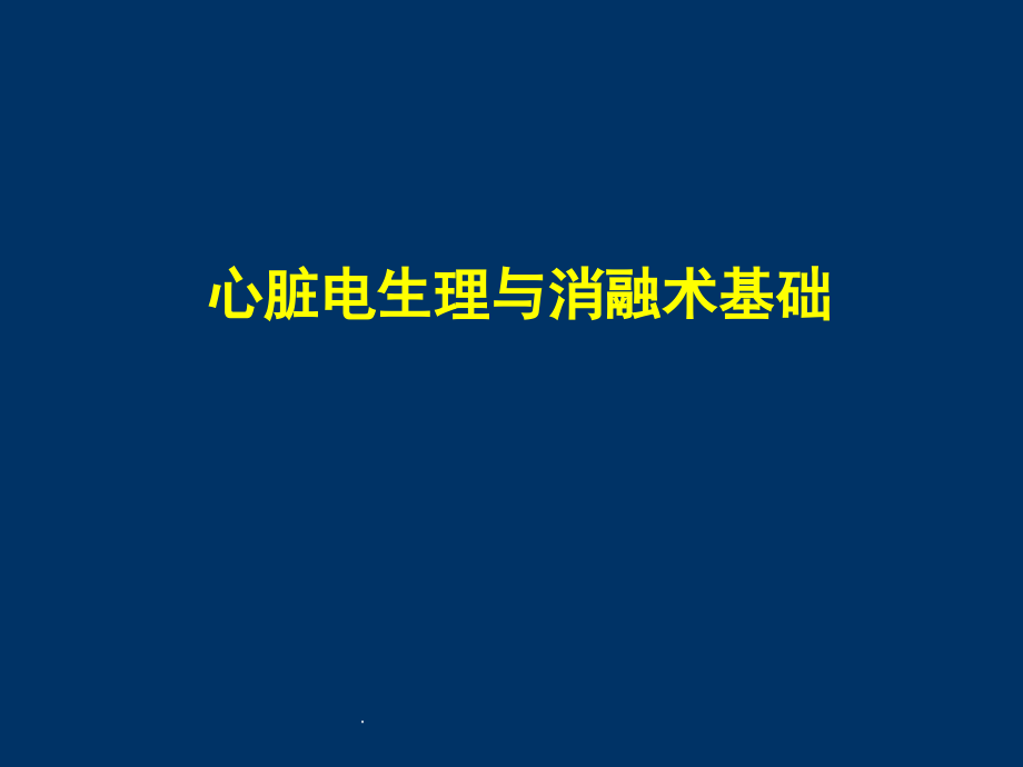心脏电生理与消融术基础.pptx_第1页