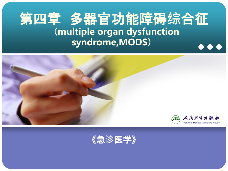 多器官功能障碍PPT课件.ppt_第1页