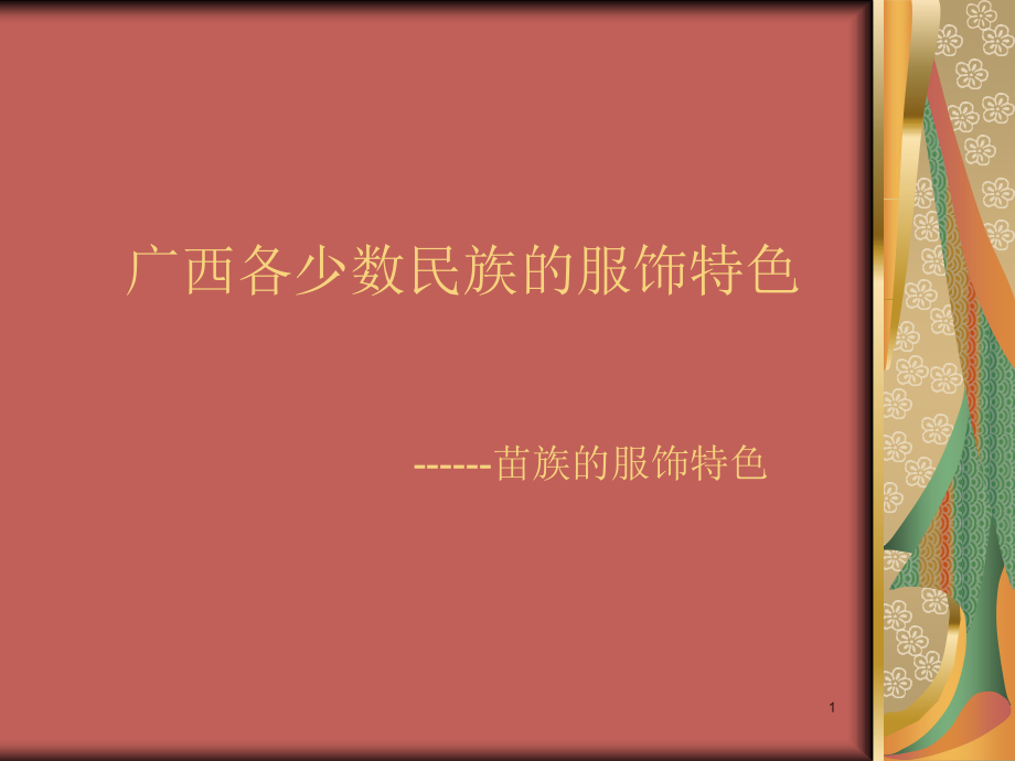 苗族服饰特点ppt课件.ppt_第1页