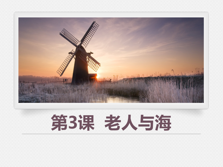 《老人与海》PPT免费课件【优秀课件PPT】.pptx_第1页