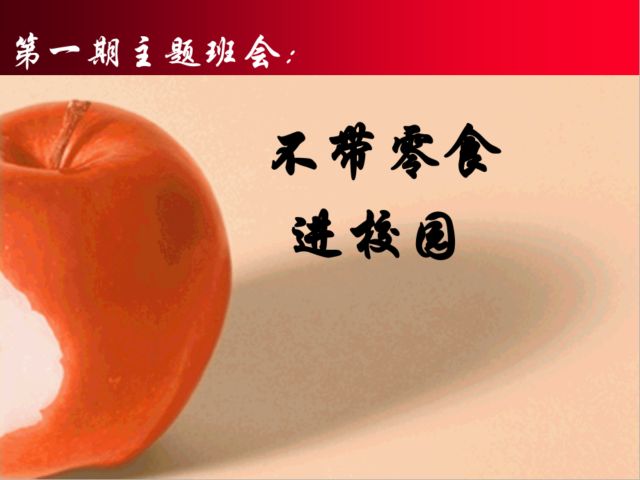 不带零食进校园.ppt_第1页