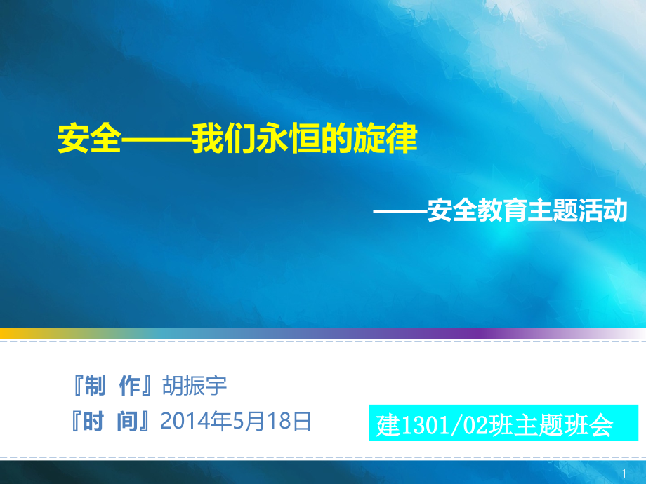 大学安全教育ppt课件.ppt_第1页