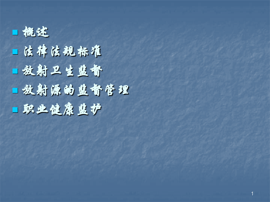 放射工作人员培训.ppt_第1页