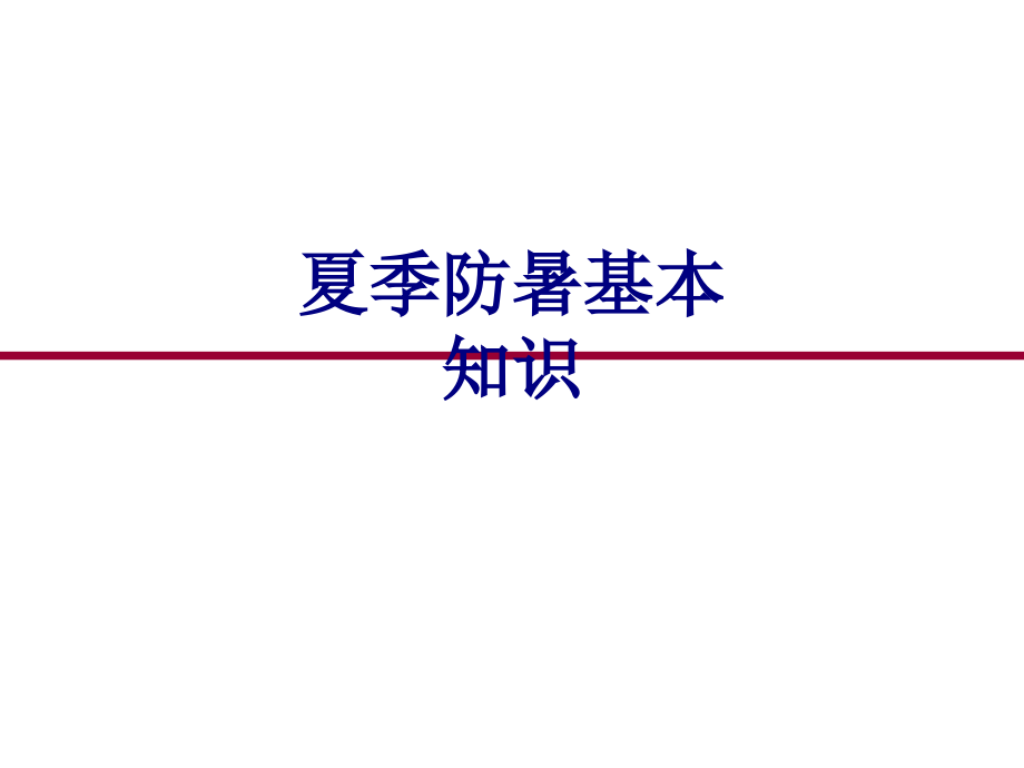 夏季防暑基本知识PPT培训课件.ppt_第1页