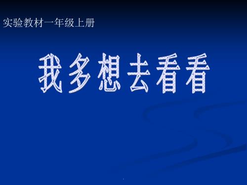(人教版)一年级语文-我多想去看看.ppt