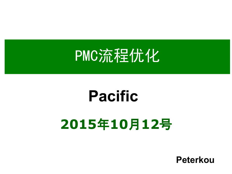 精益——PMC流程优化.pptx_第1页