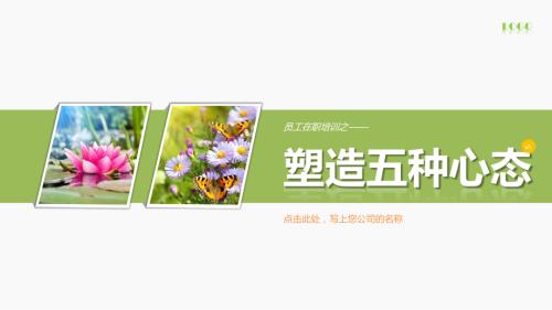 塑造职场成功的五种心态—员工在职培训经典大气ppt模板.pptx