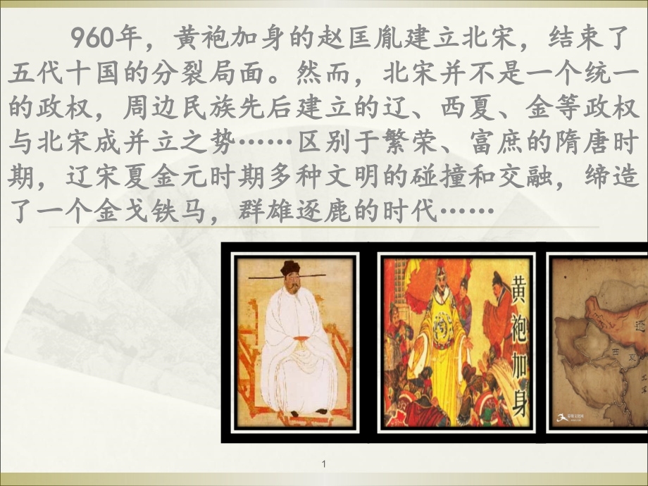 辽西夏与北宋的并立ppt课件.ppt_第1页