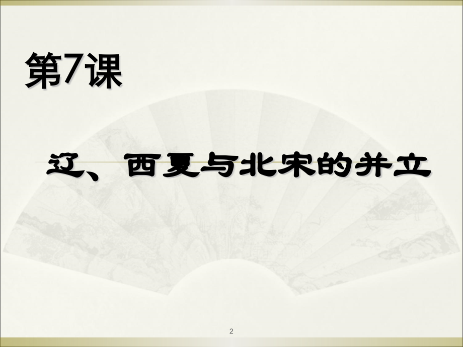 辽西夏与北宋的并立ppt课件.ppt_第2页