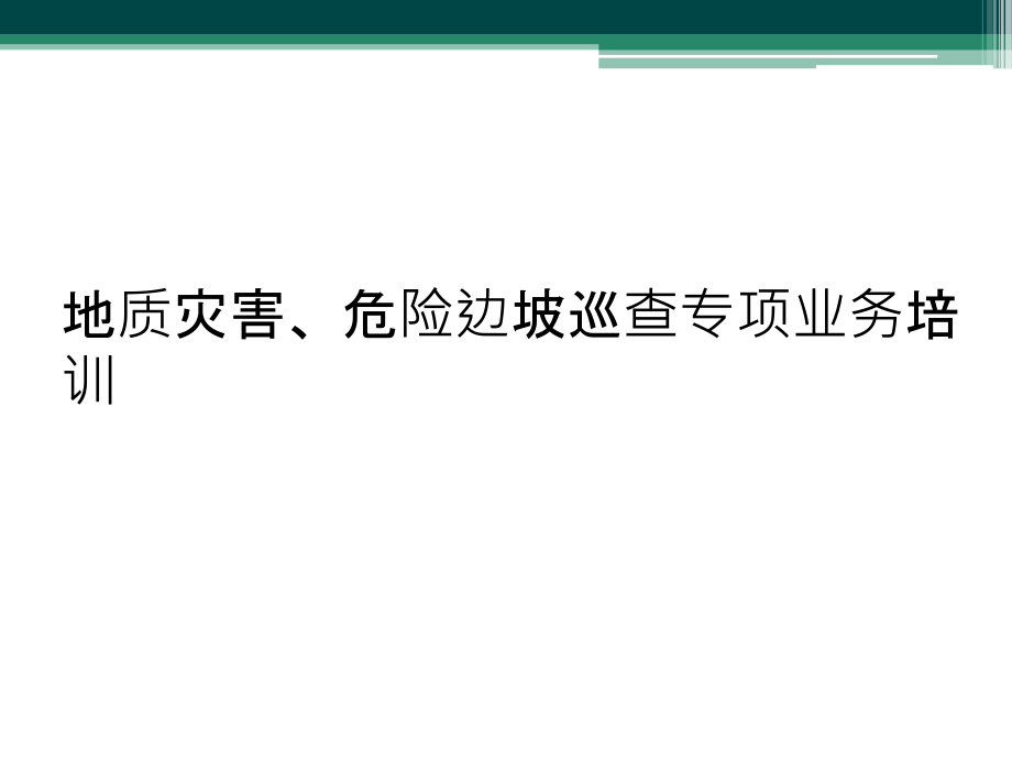 地质灾害、危险边坡巡查专项业务培训.pptx_第1页
