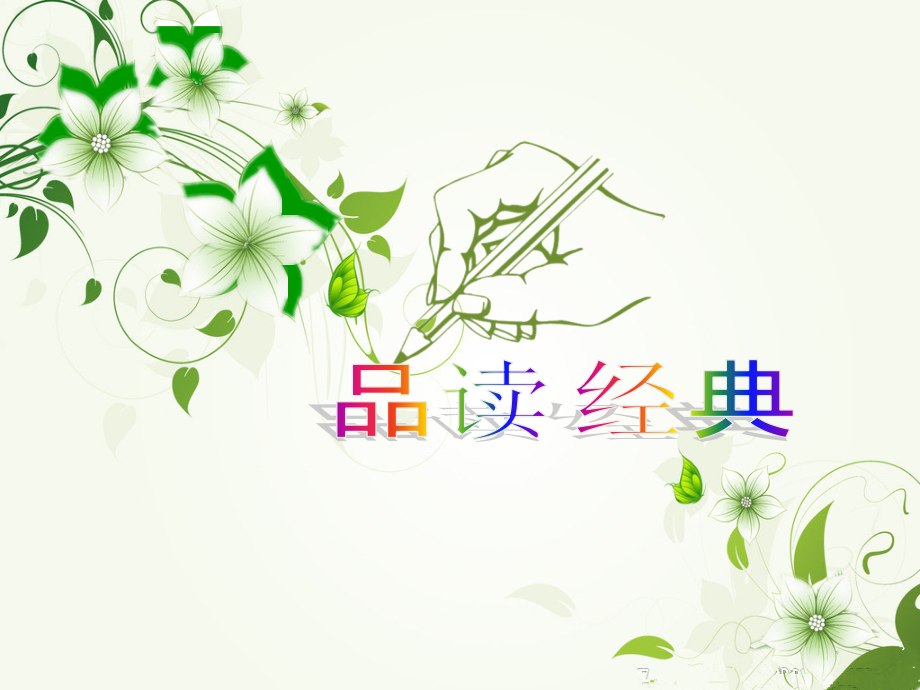 一粒种子的旅行.ppt_第1页