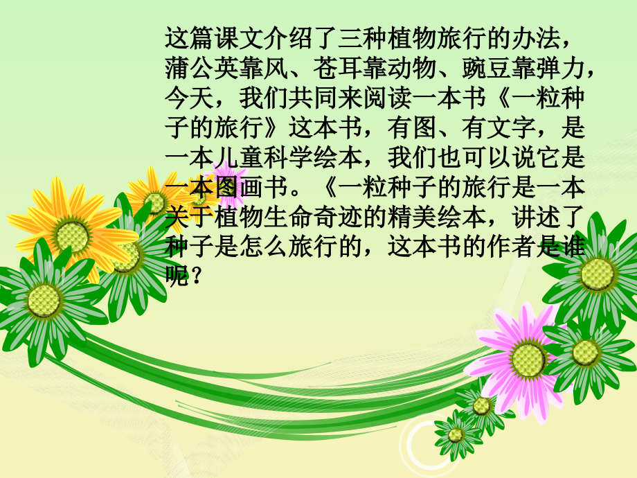 一粒种子的旅行.ppt_第2页