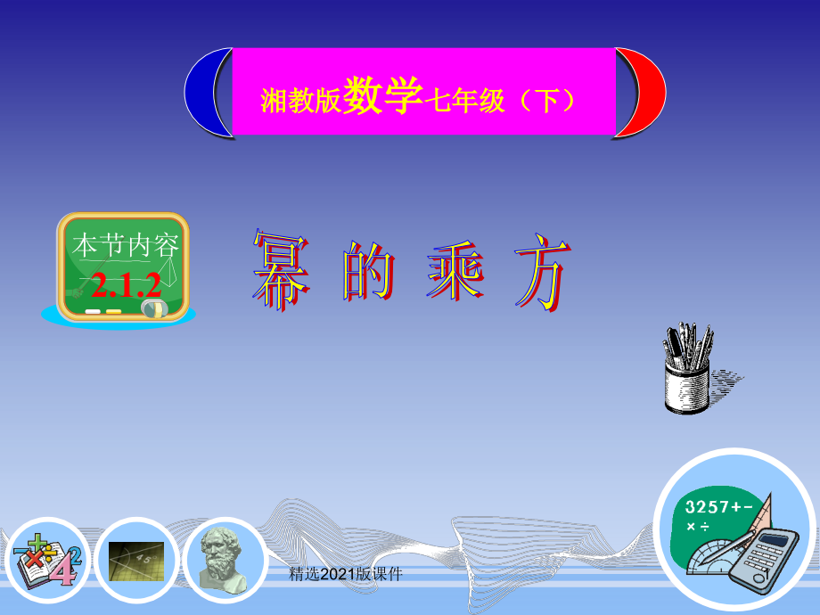 2.1.2幂的乘方(共16张)新湘教版七年级下.ppt_第1页
