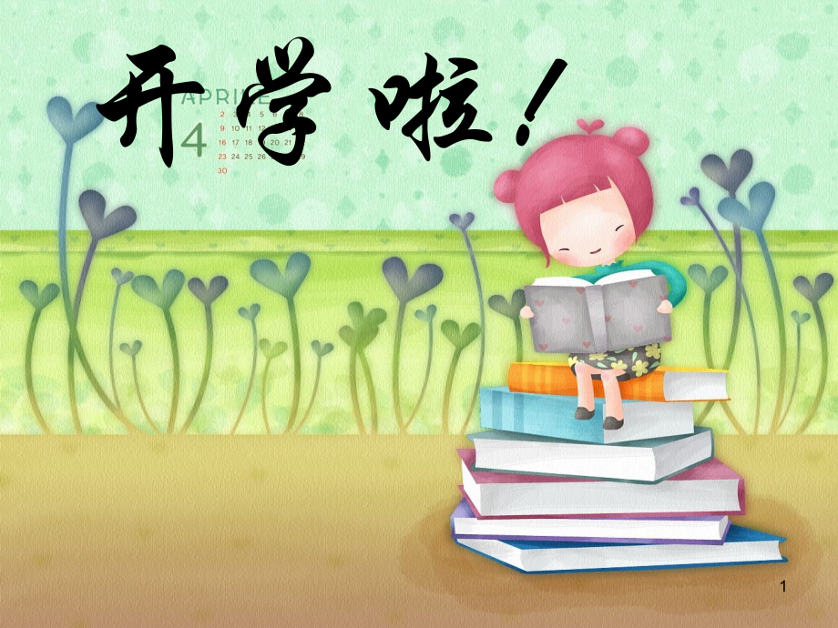 春季小学开学第一课主题班会ppt课件.ppt_第1页