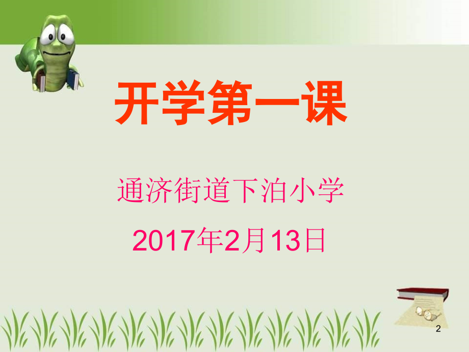 春季小学开学第一课主题班会ppt课件.ppt_第2页