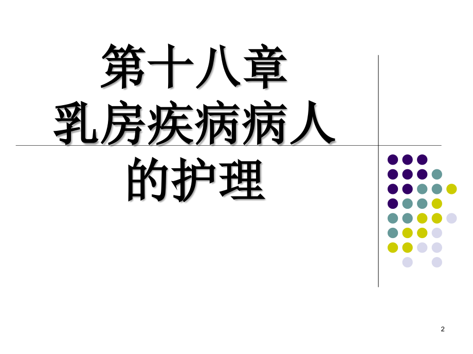 乳房疾病病人的护理-PPT.ppt_第2页