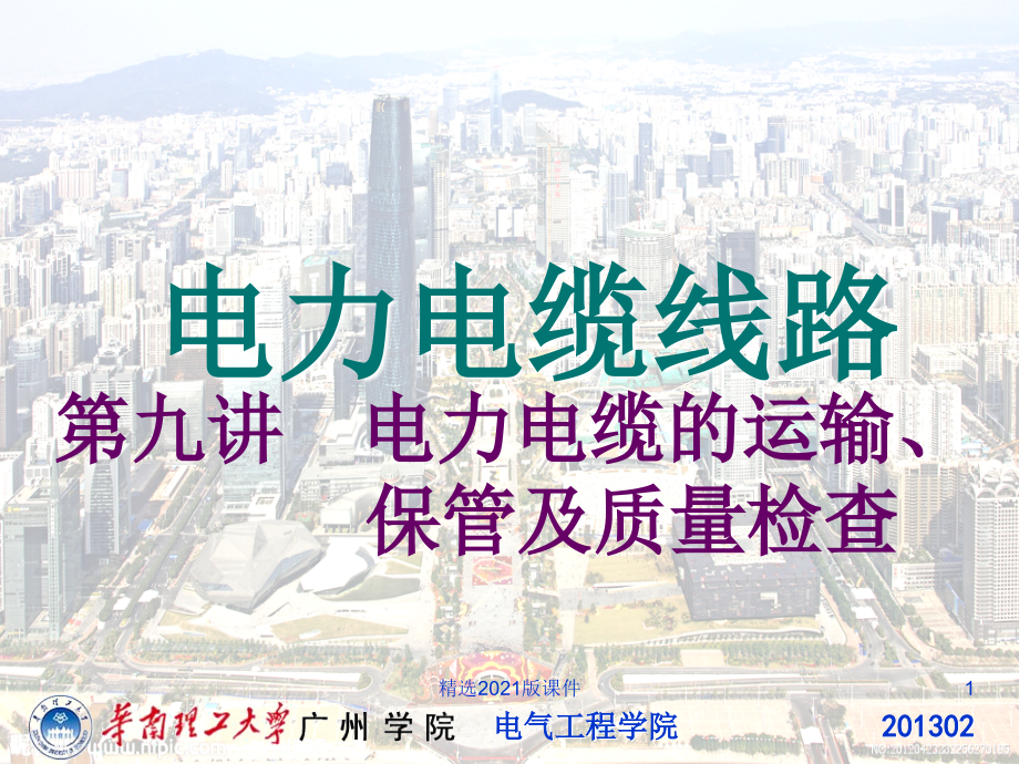 9-电力电缆的运输、保管及质量检查.ppt_第1页