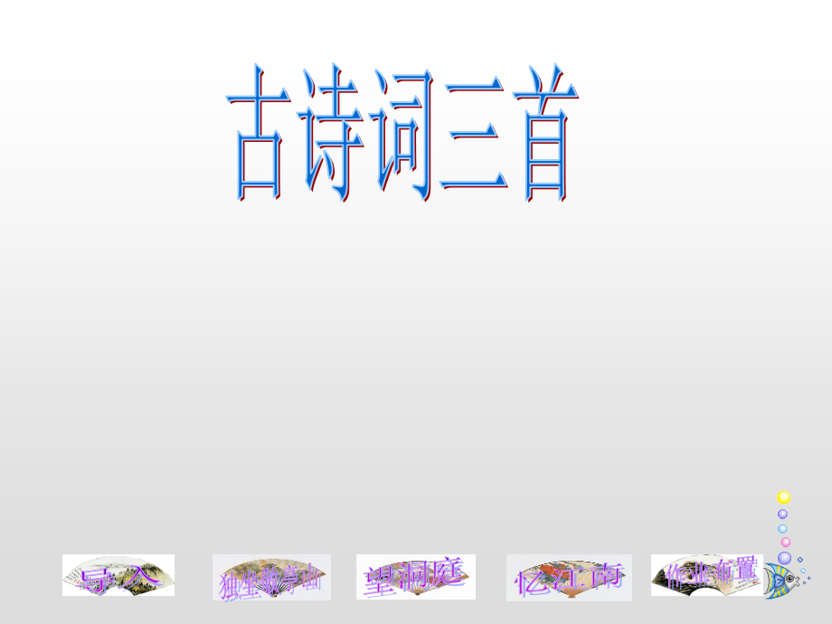 四年级语文下册全册ppt课件.ppt_第1页