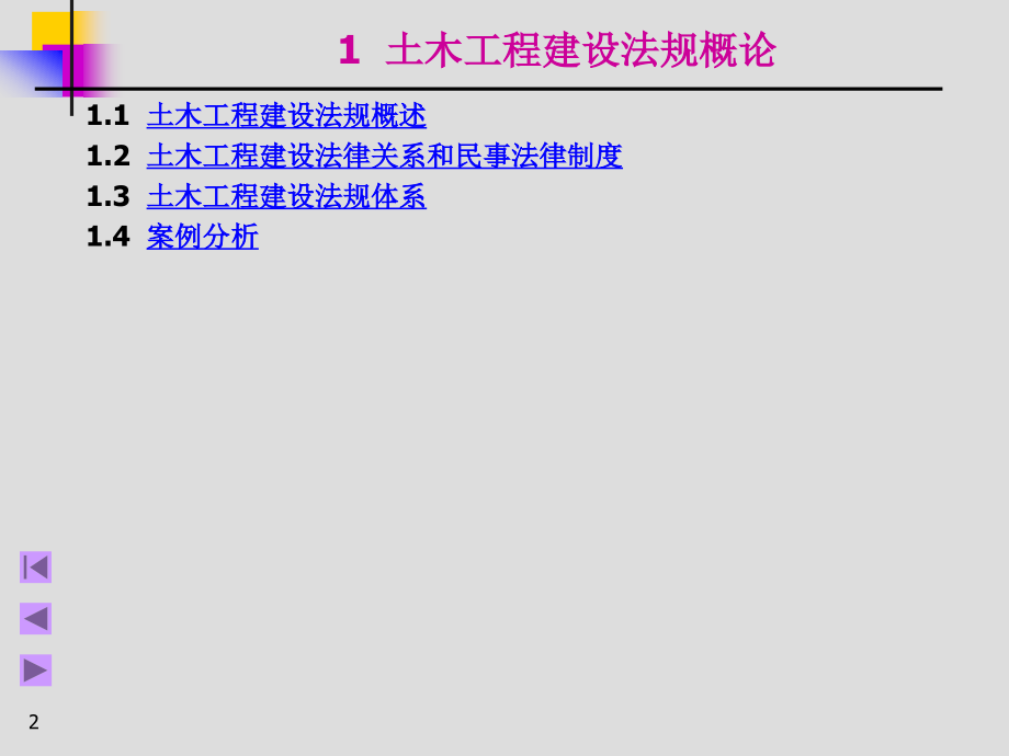 土木工程建设法规.ppt_第2页