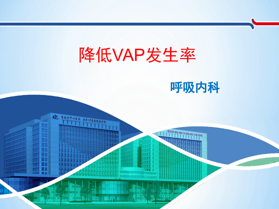 呼吸内科降低VAP发生率PDCA品管圈.ppt_第1页