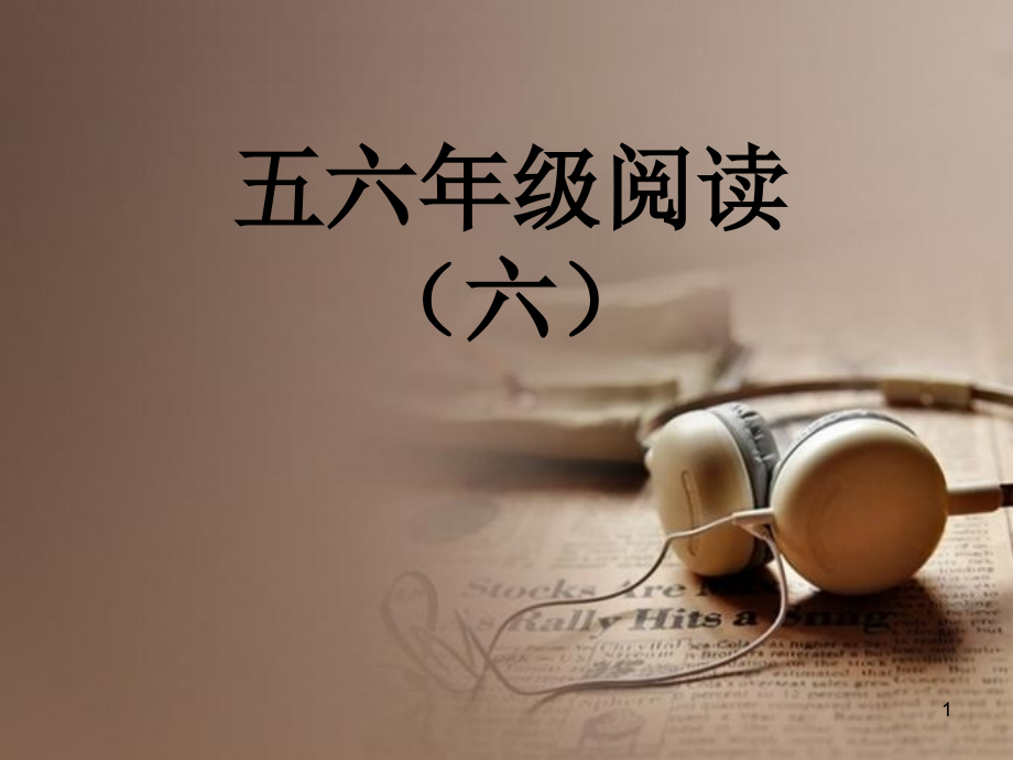 不识字的老师课外阅读教学教案.ppt_第1页