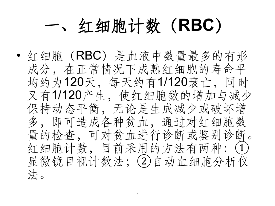 三基培训--血液常规检验项目及临床意义.ppt_第1页