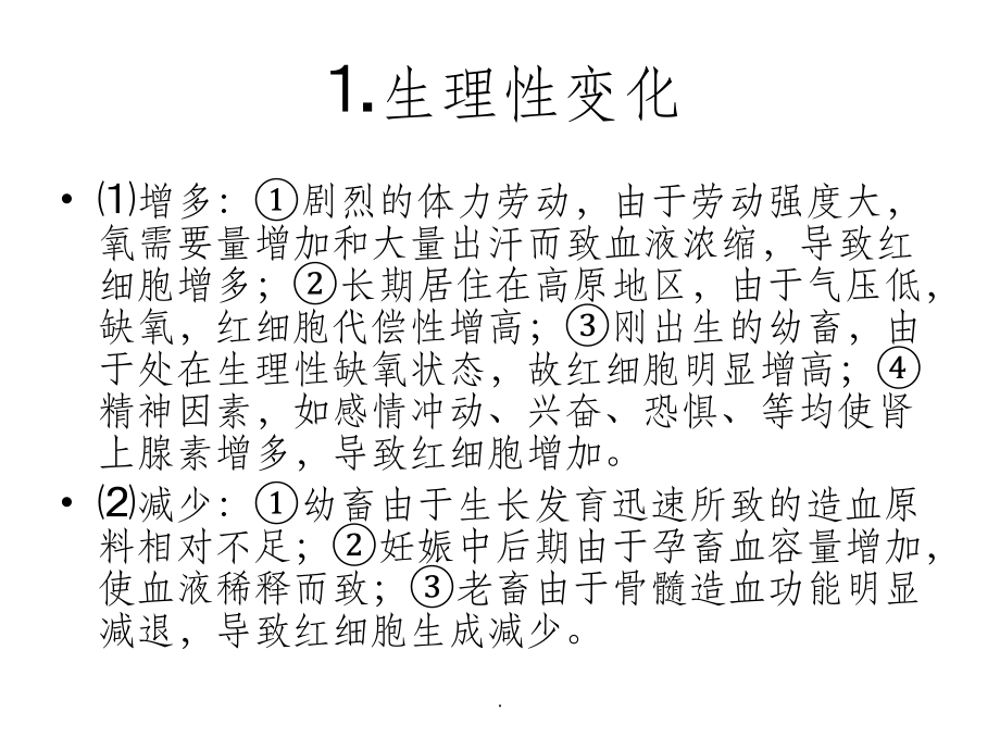 三基培训--血液常规检验项目及临床意义.ppt_第2页