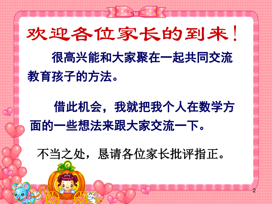 三年级数学老师家长会发言稿.ppt_第2页
