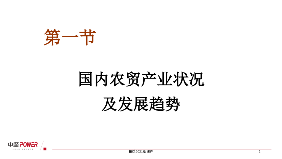 中国农贸市场发展状况及未来趋势.ppt_第1页