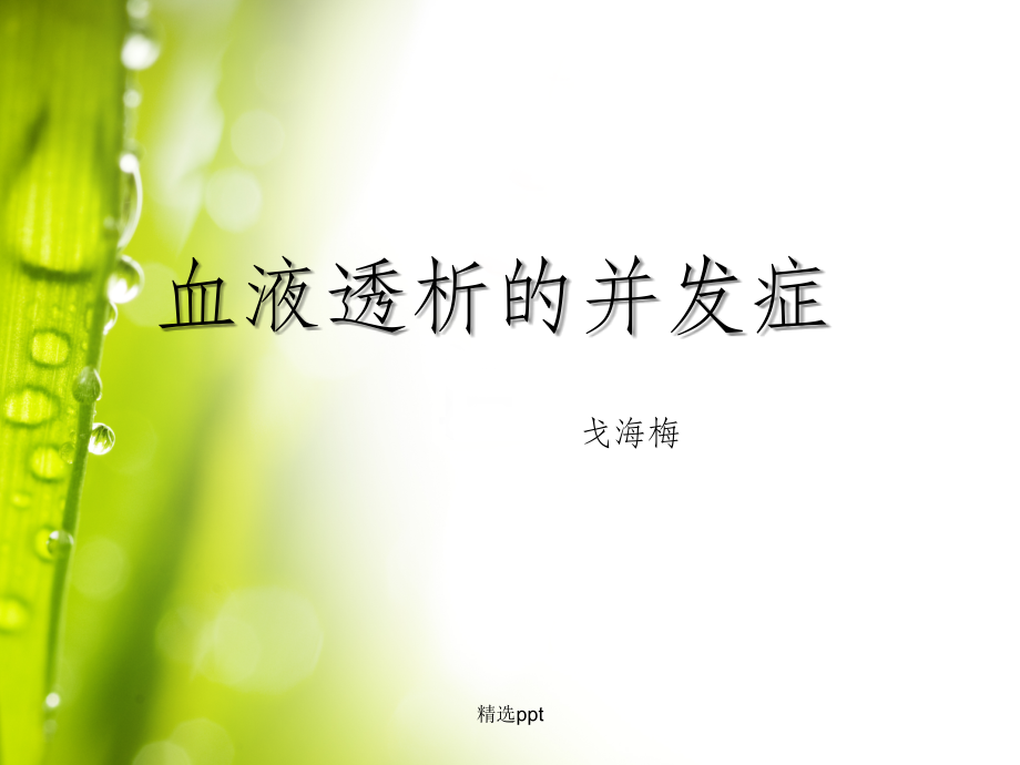 血液透析的并发症ppt课件.ppt_第1页