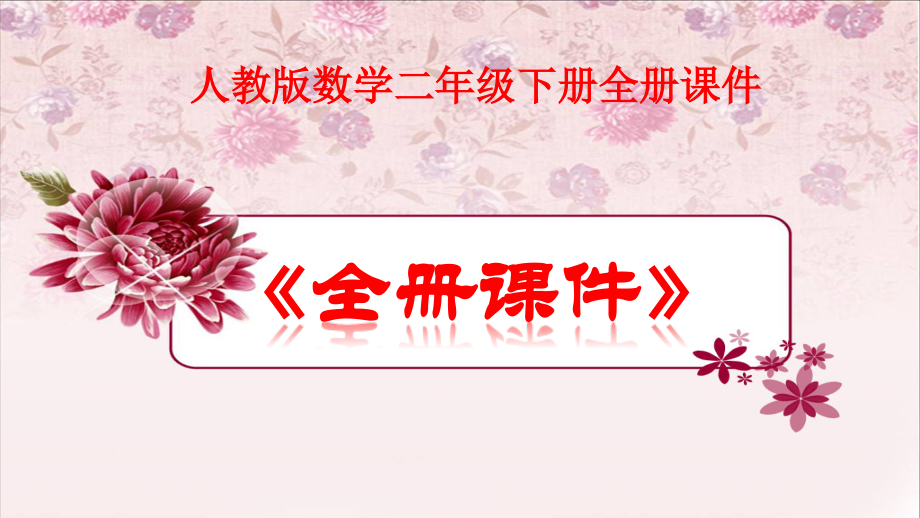 人教版二年级数学下册全册单元课件.ppt_第1页
