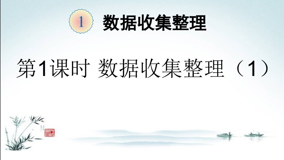 人教版二年级数学下册全册单元课件.ppt_第2页